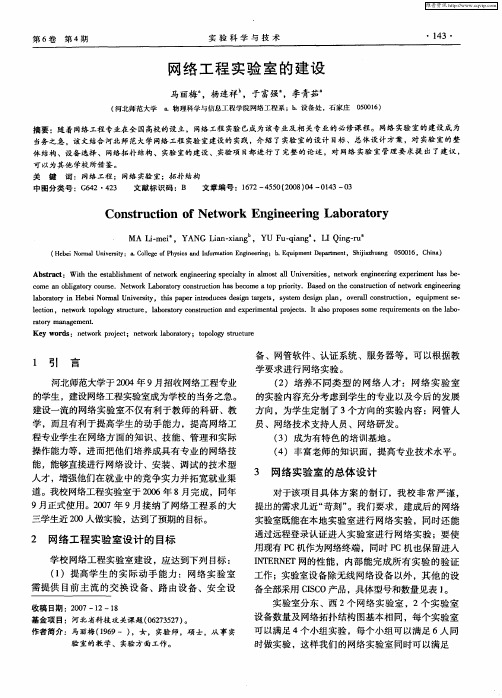 网络工程实验室的建设