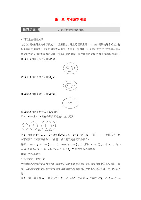 2017-2018版高中数学 第一章 常用逻辑用语疑难规律方法学案 北师大版选修2-1