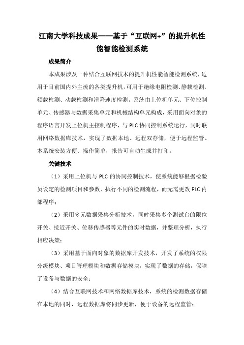 江南大学科技成果——基于“互联网+”的提升机性能智能检测系统
