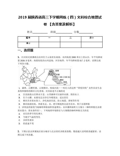 2019届陕西省高三下学期周练(四)文科综合地理试卷 【含答案及解析】