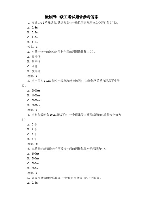 接触网中级工考试题含参考答案