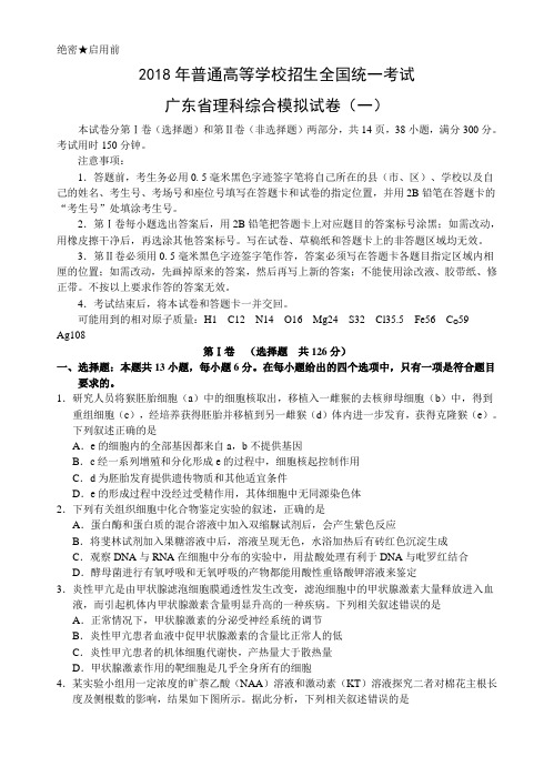 【2018广州一模】2018年广东省广州市理科综合模拟生物试卷