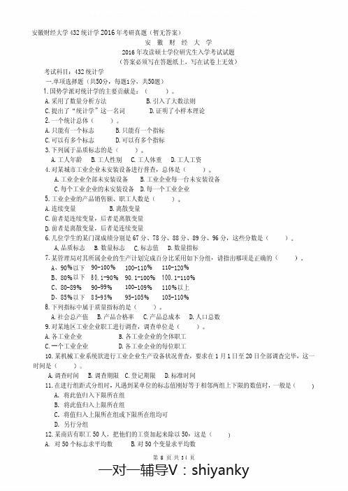 安徽财经大学432统计学考研历年真题