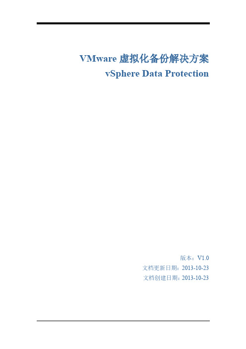 VMware虚拟化备份解决方案vSphereDataProtection