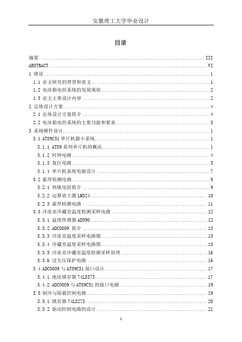 51单片机的电冰箱控制系统毕业设计