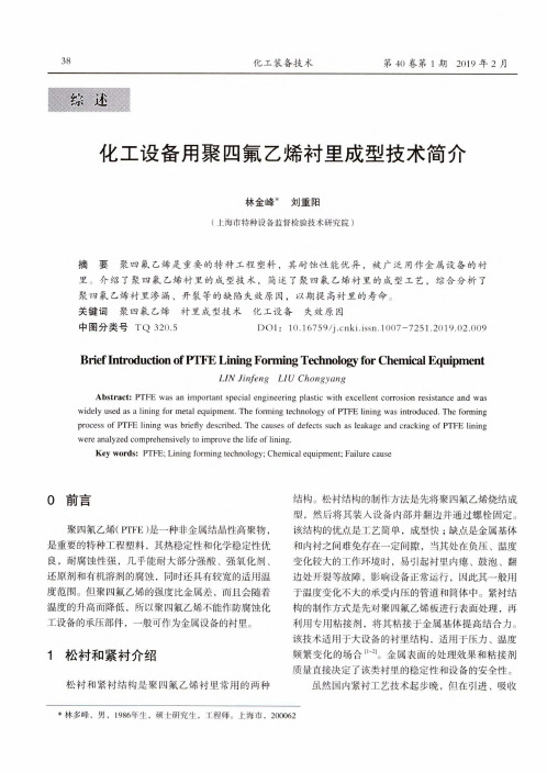 化工设备用聚四氟乙烯衬里成型技术简介