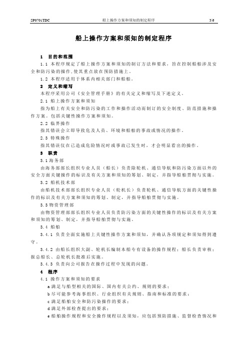 船上操作方案和须知的制定程序