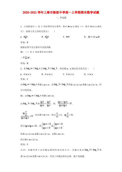 2020-2021学年上海市格致中学高一上学期期末数学试题及答案