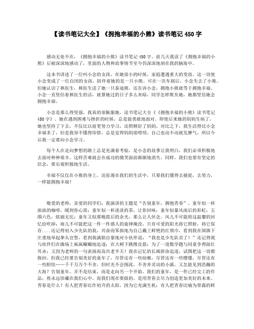 【读书笔记大全】《拥抱幸福的小熊》读书笔记450字