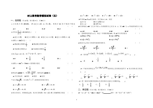 2017年对口高考数学模拟试题(五)