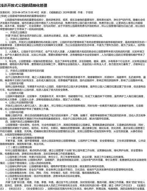 浅谈开放式公园的精细化管理