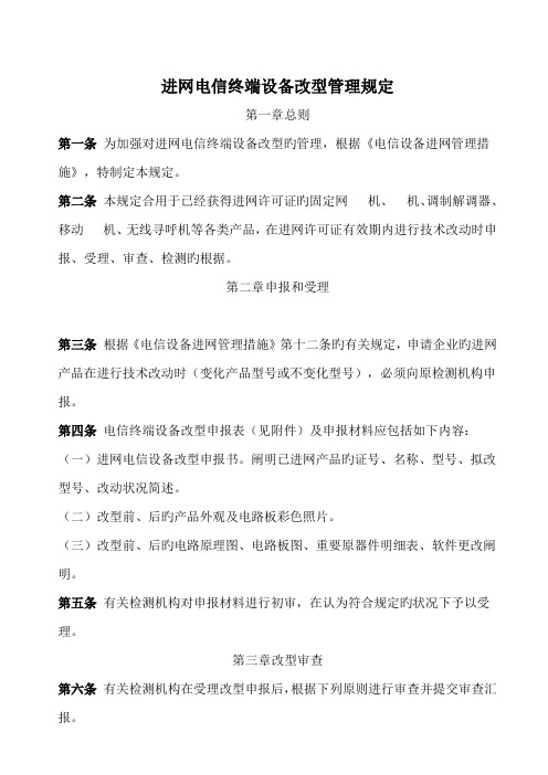 进网电信终端设备改型管理规定