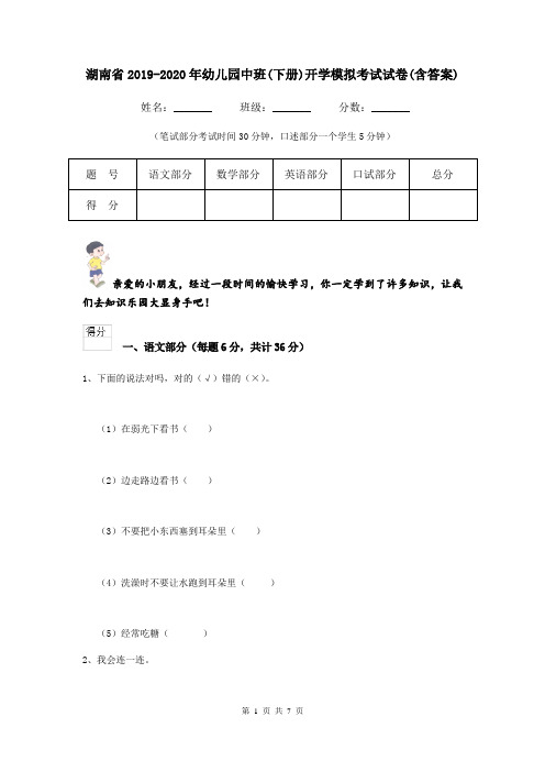 湖南省2019-2020年幼儿园中班(下册)开学模拟考试试卷(含答案)