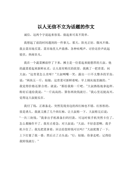 以人无信不立为话题的作文