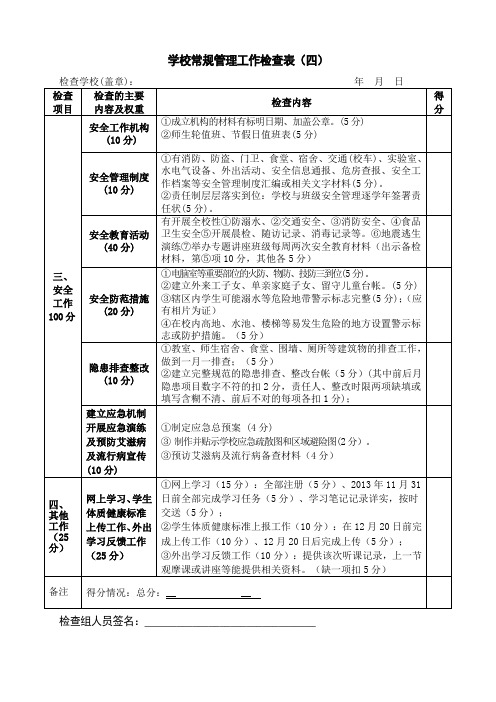 学校常规管理工作检查表(四)