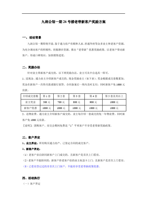 购房置业老带新客户奖励办法