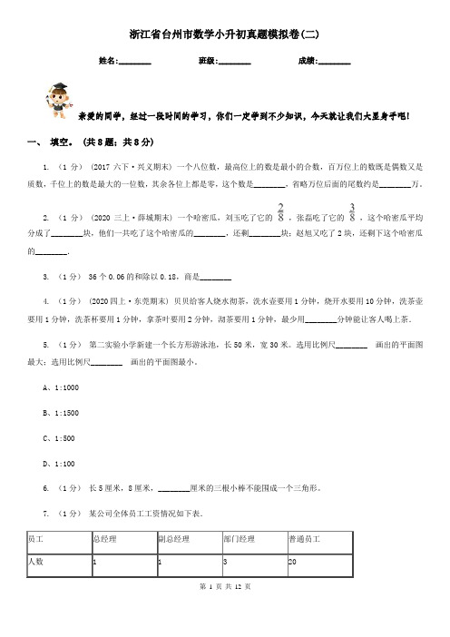 浙江省台州市数学小升初真题模拟卷(二) 