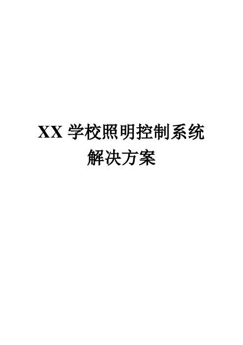 XX学校照明控制系统解决方案