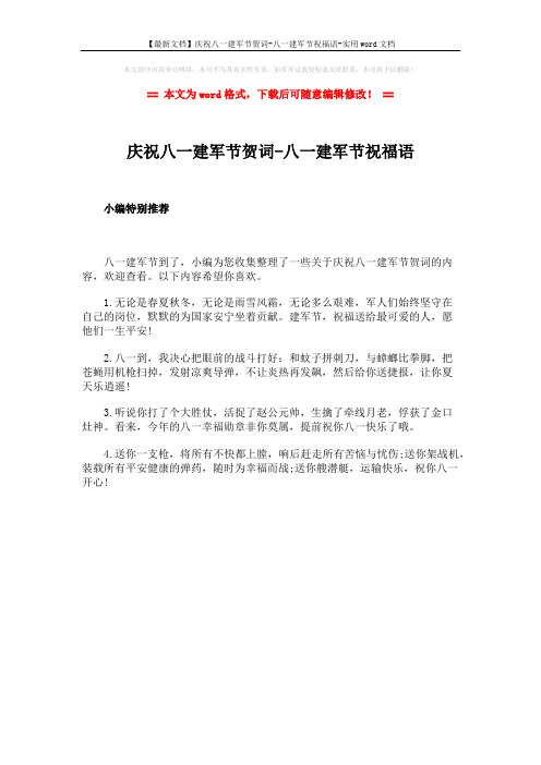 【最新文档】庆祝八一建军节贺词-八一建军节祝福语-实用word文档 (1页)