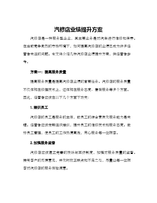 汽修店业绩提升方案