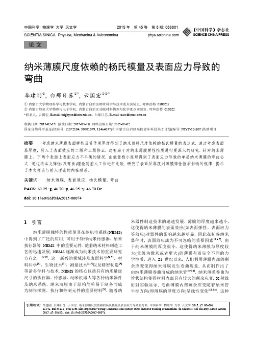 纳米薄膜尺度依赖的杨氏模量及表面应力导致的 弯曲