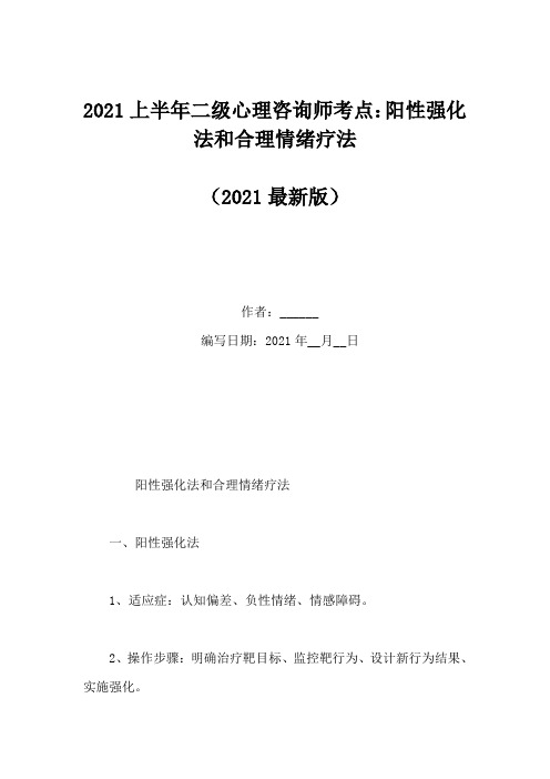 2021上半年二级心理咨询师考点：阳性强化法和合理情绪疗法