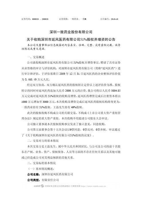 深圳一致药业股份有限公司关于收购深圳市延风医药有限公司51%股权并增资的公告