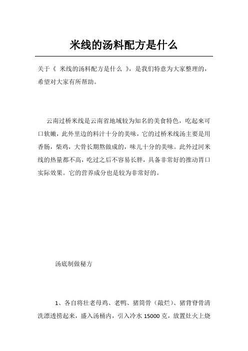 米线的汤料配方是什么