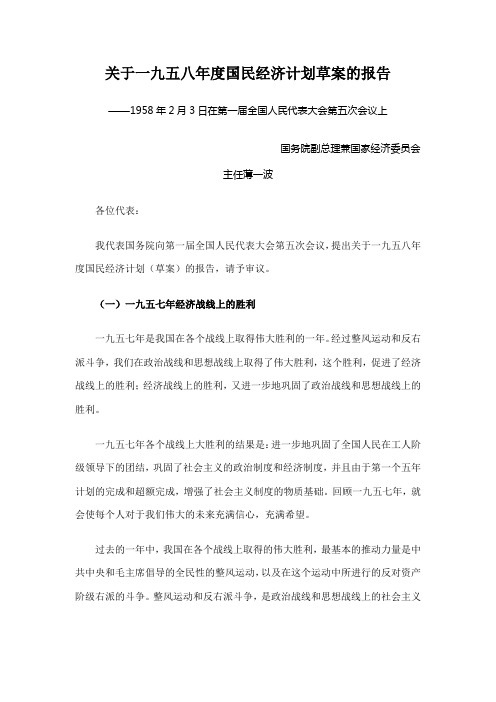 关于1958年度国民经济计划草案的报告