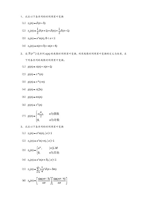 离散序列傅里叶变换习题