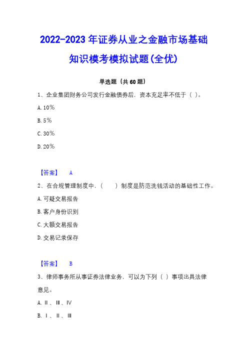 2022-2023年证券从业之金融市场基础知识模考模拟试题(全优)