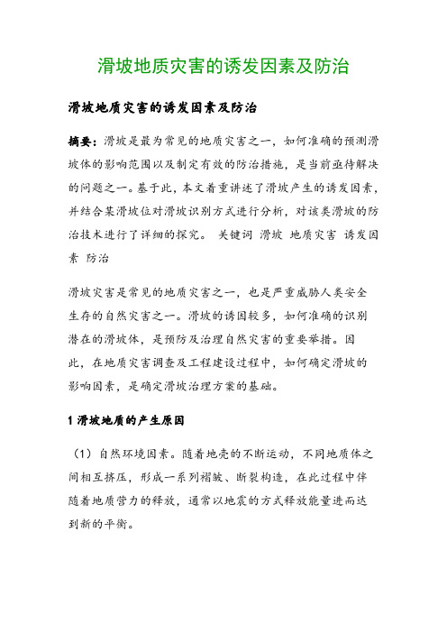 滑坡地质灾害的诱发因素及防治()