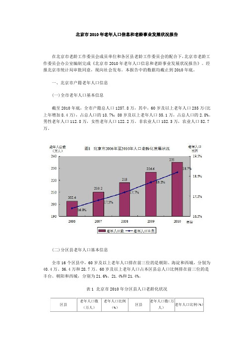 北京市2010年老年人口信息和老龄事业发展状况报告