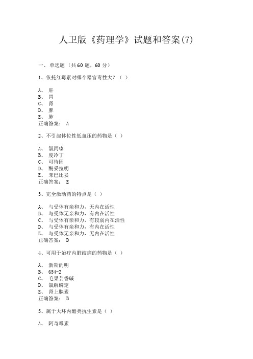 人卫版《药理学》试题和答案(7)