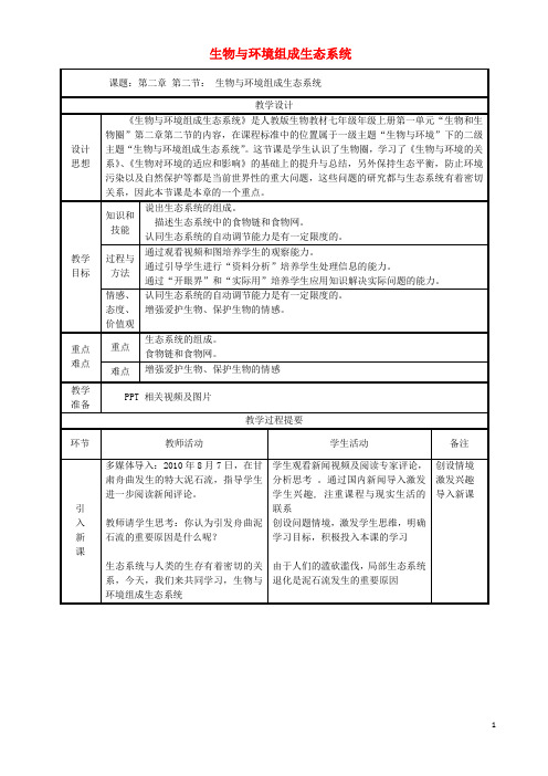 七年级生物上册 1.2.2 生物与环境组成生态系统教案 (新版)新人教版