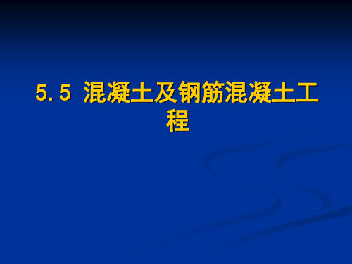 混凝土及钢筋混凝土工程-基础