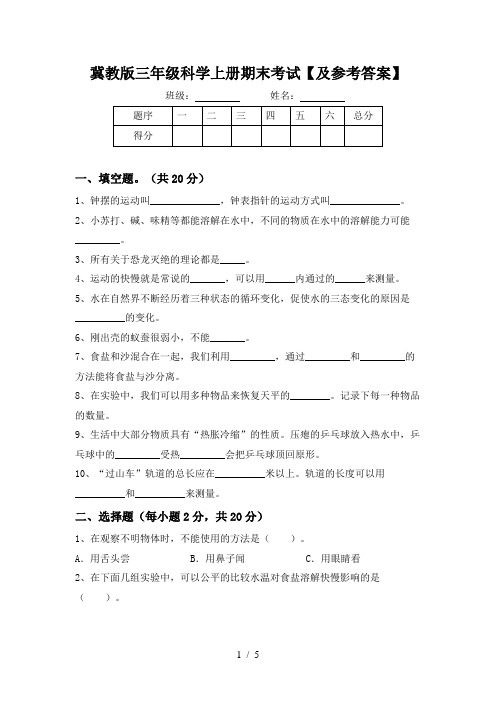 冀教版三年级科学上册期末考试【及参考答案】