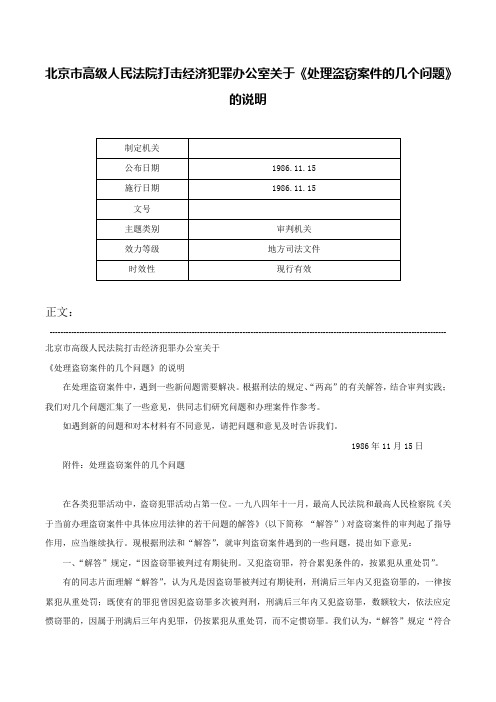 北京市高级人民法院打击经济犯罪办公室关于《处理盗窃案件的几个问题》的说明-