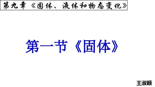 高中物理人教版选修3-3 第9章 1 固体 课件(21 张) 