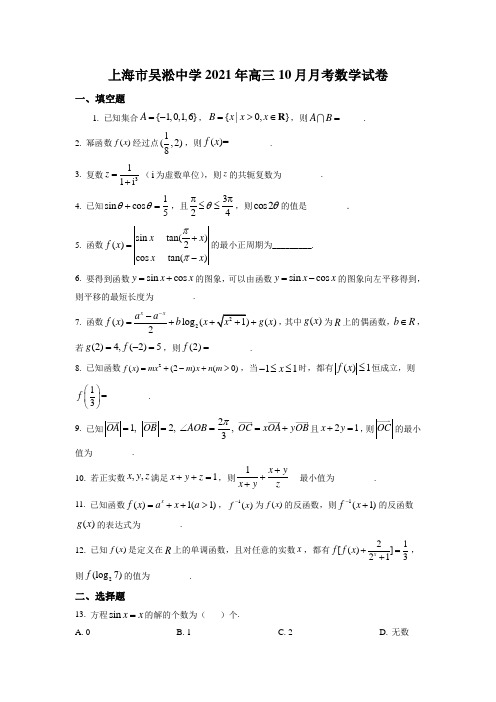 上海市吴淞中学2022届高三上学期10月月考数学试题(详解版)