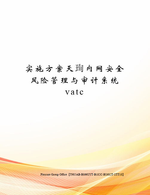 实施方案天珣内网安全风险管理与审计系统vatc