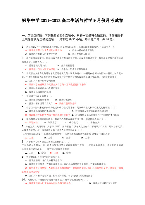 枫华中学高二生活与哲学2011-2012学年期中考试试卷