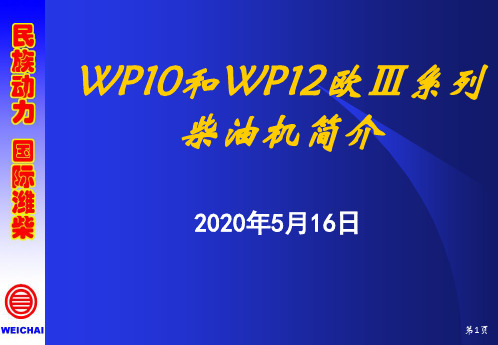 WD615和WD618欧3柴油机简介-8.14 (1)