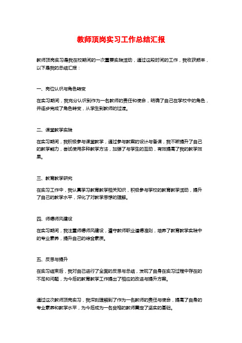 教师顶岗实习工作总结汇报