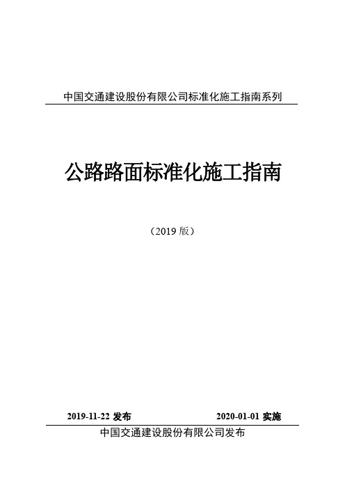 中国交建公路路面标准化施工指南(2019版)