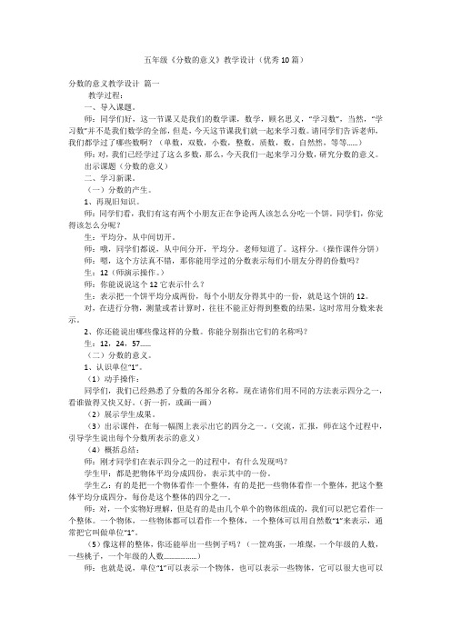 五年级《分数的意义》教学设计(优秀10篇)