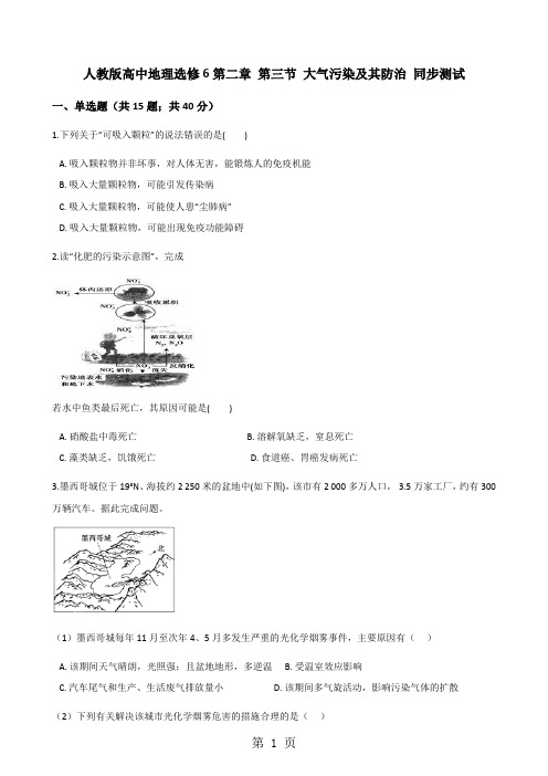 人教版高中地理选修6第二章 第三节 大气污染及其防治 同步测试