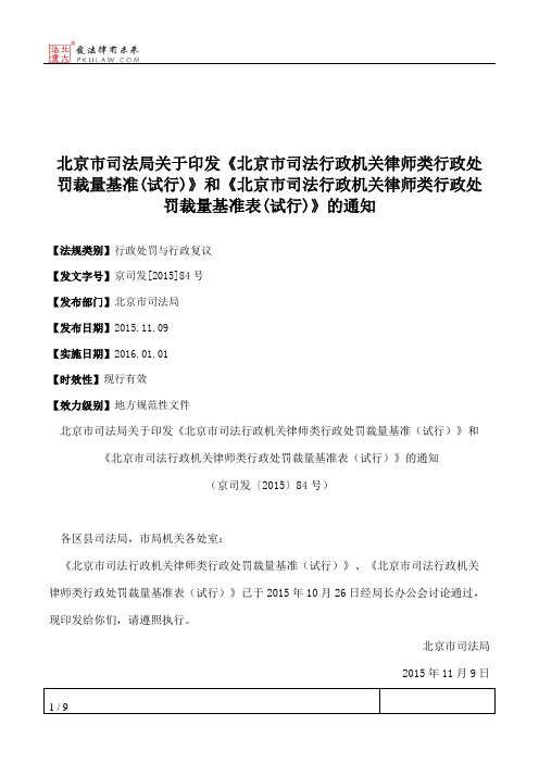 北京市司法局关于印发《北京市司法行政机关律师类行政处罚裁量基