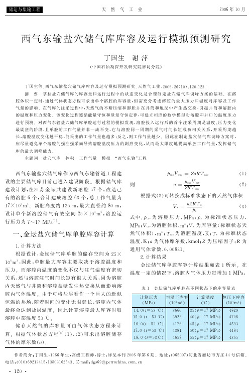 西气东输盐穴储气库库容及运行模拟预测研究