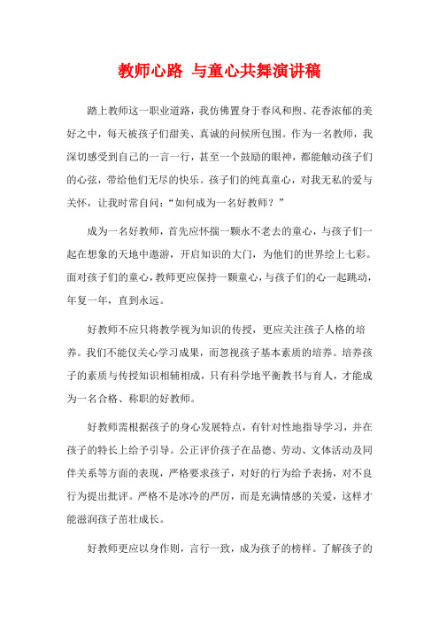 教师心路 与童心共舞演讲稿